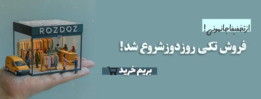 فروش تکی فروش-تکی روز دوز